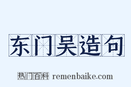 东门吴造句是什么意思的图片